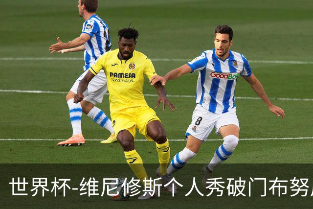 世界杯-维尼修斯个人秀破门布努屡救险 巴西1-1摩洛哥