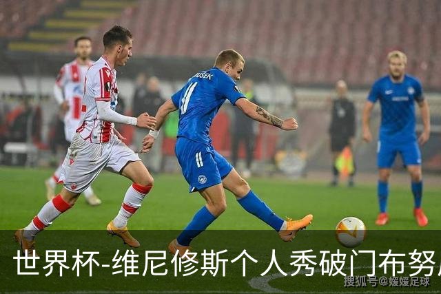 世界杯-维尼修斯个人秀破门布努屡救险 巴西1-1摩洛哥